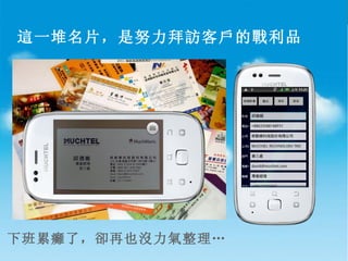 這一堆名片，是努力拜訪客戶的戰利品 下班累癱了，卻再也沒力氣整理 … 