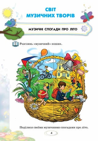 4
Розглянь «музичний» кошик.
Поділися своїми музичними спогадами про літо.
МУЗИЧНІ СПОГАДИ ПРО ЛІТО
СВІТ
МУЗИЧНИХ ТВОРІВ
 