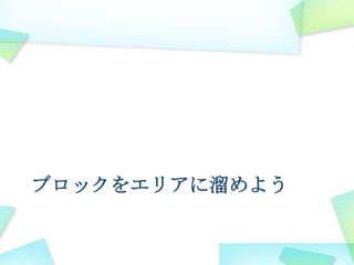 ブロックをエリアに溜めよう