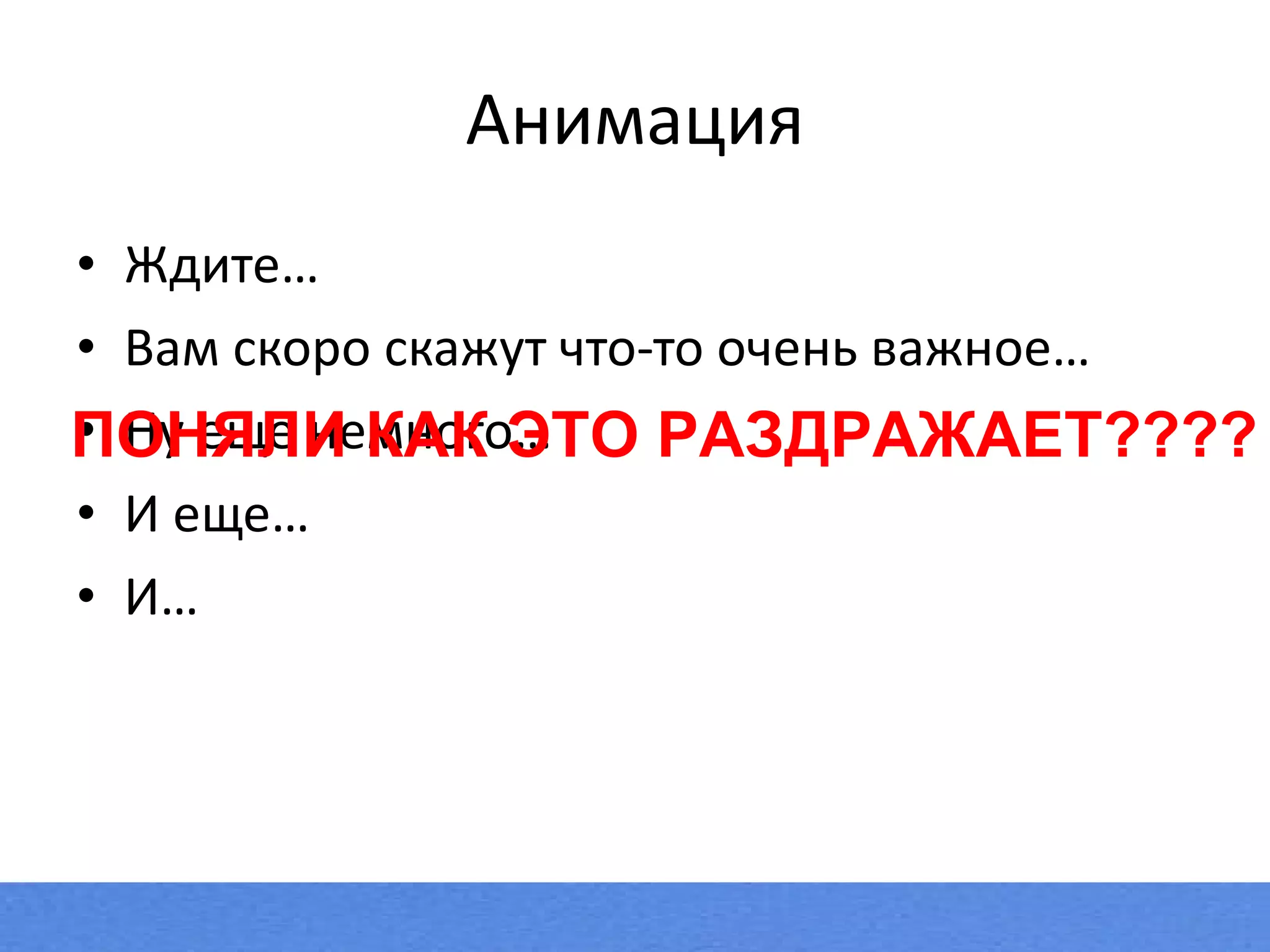 Анимация Ждите… Вам скоро скажут что-то очень важное… Ну еще немного… И еще… И… ПОНЯЛИ КАК ЭТО РАЗДРАЖАЕТ???? 