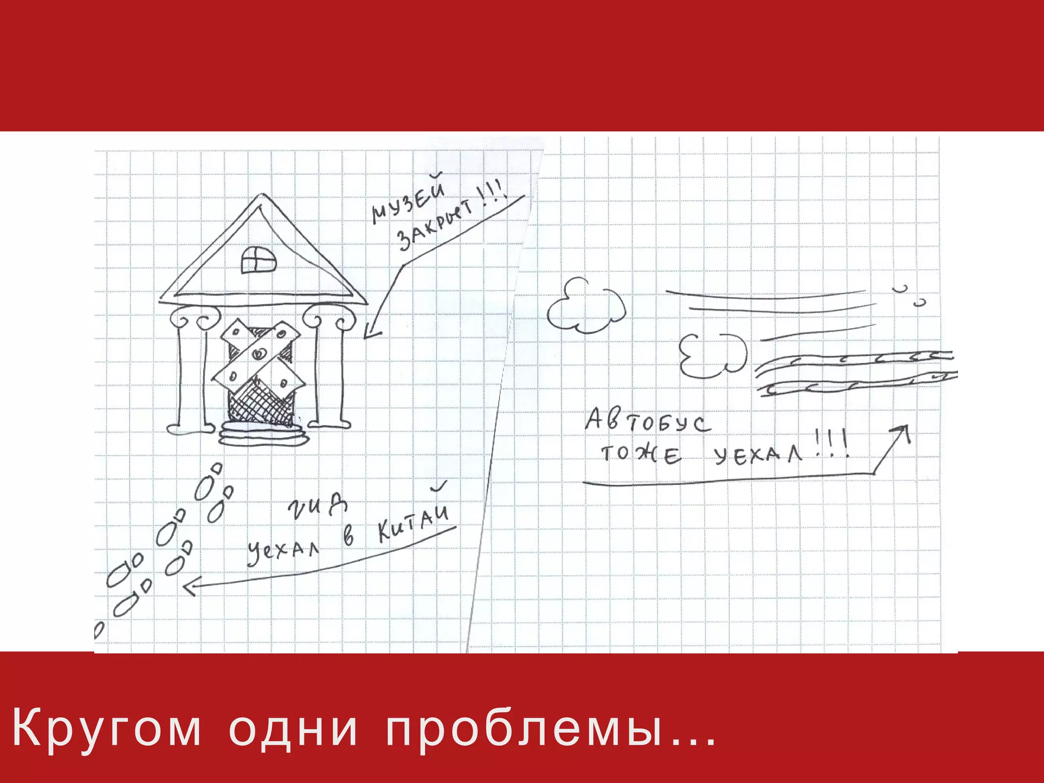 Кругом одни проблемы… 