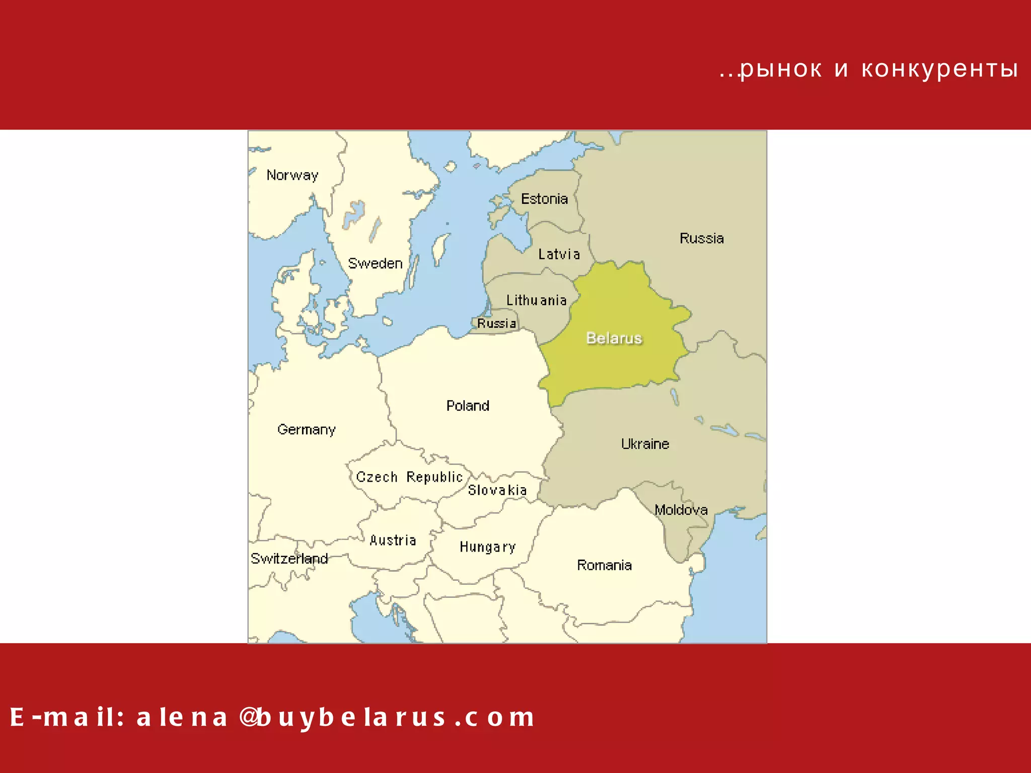 E-mail: alena@buybelarus.com … рынок и конкуренты 