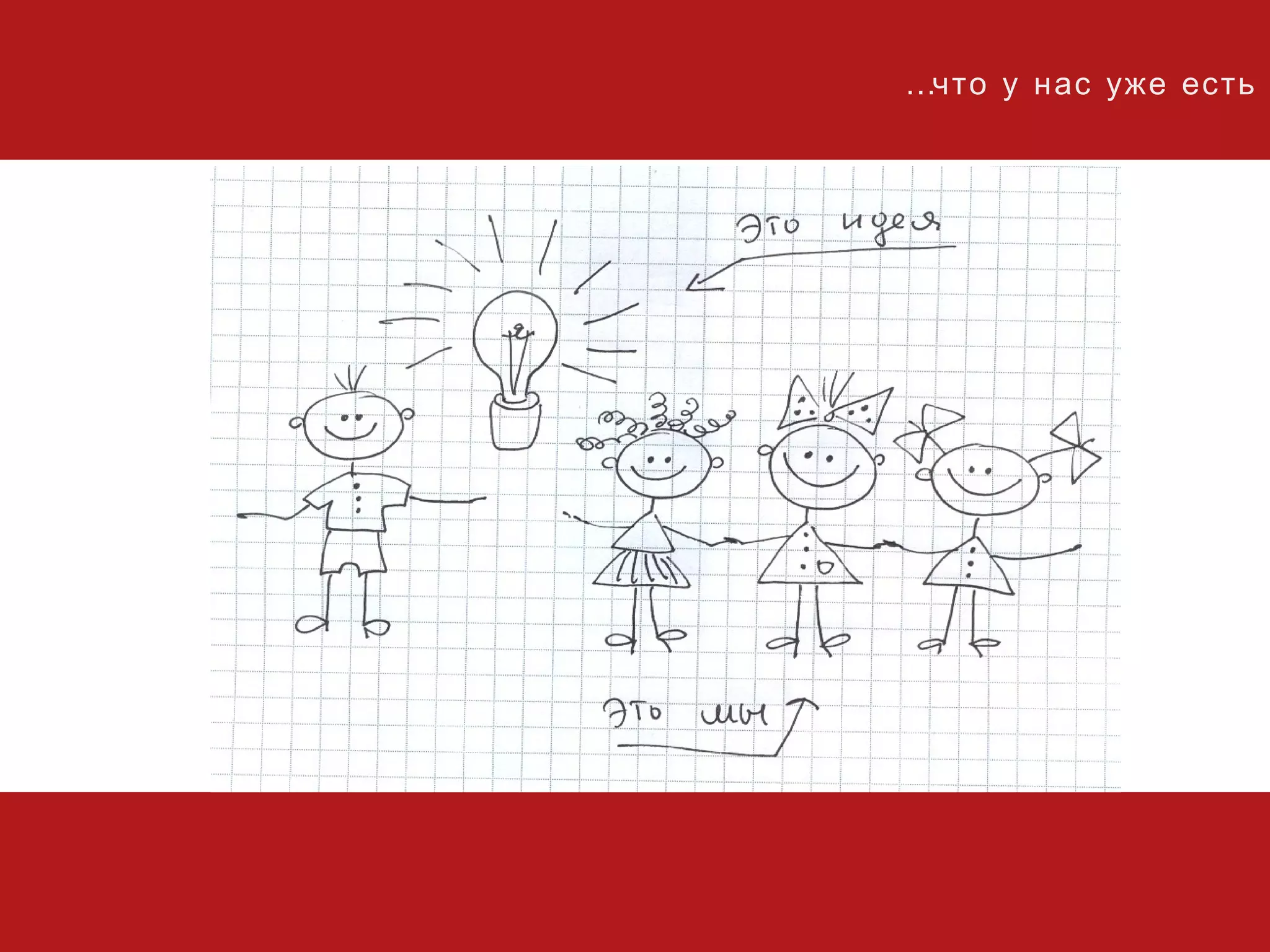 … что у нас уже есть 
