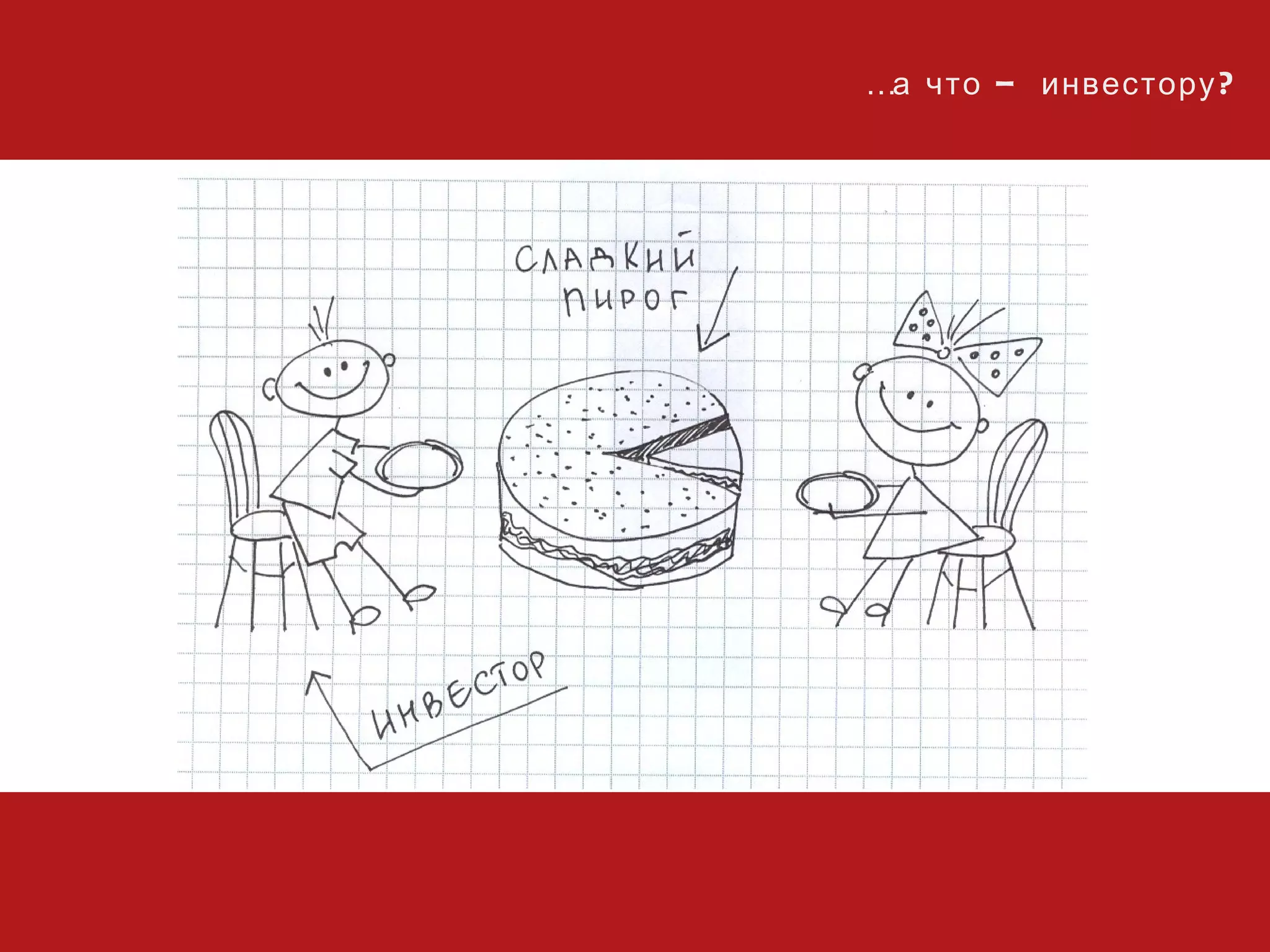 … а что – инвестору?  