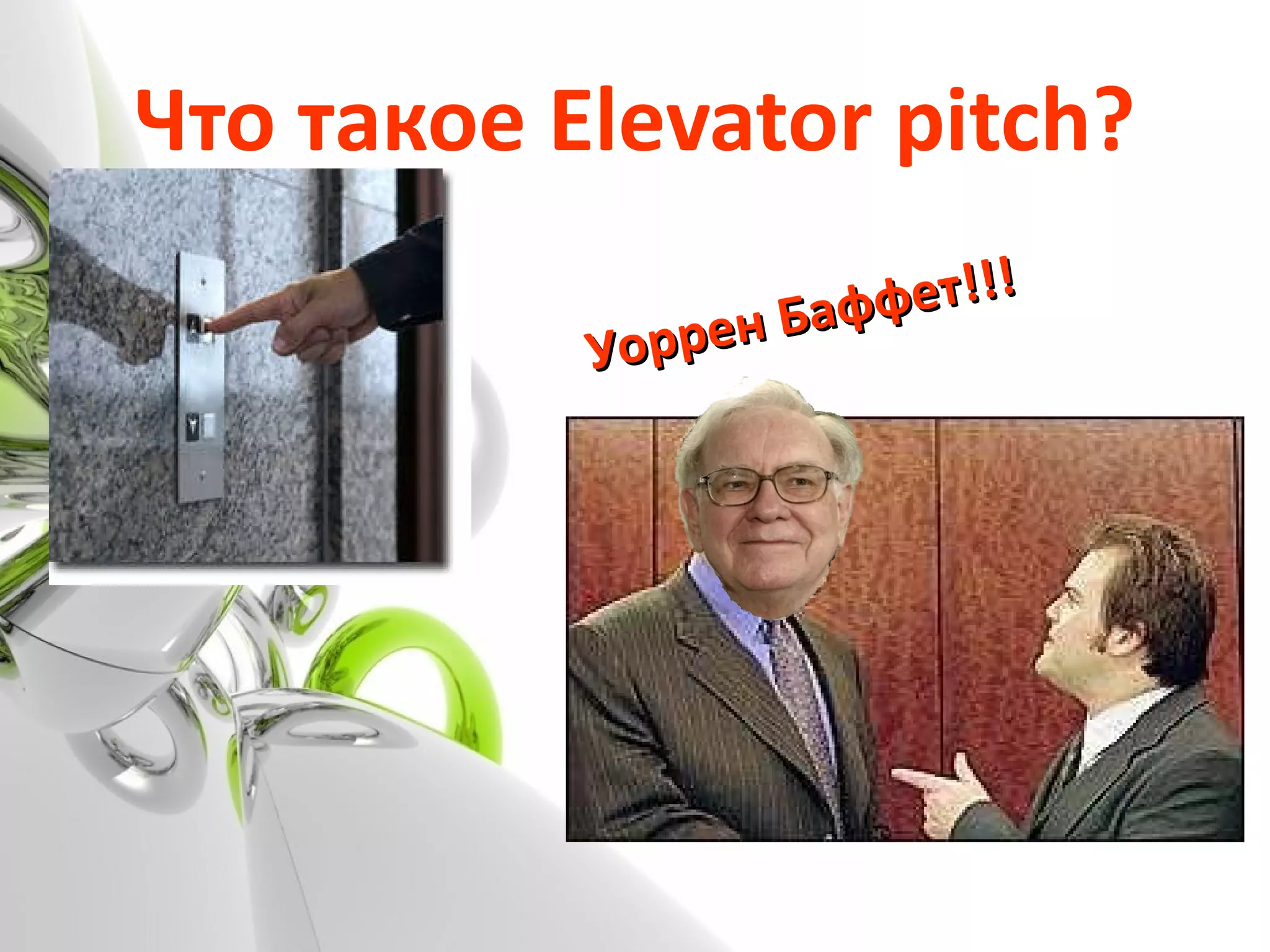 Что такое  Elevator pitch? Уоррен Баффет!!! 