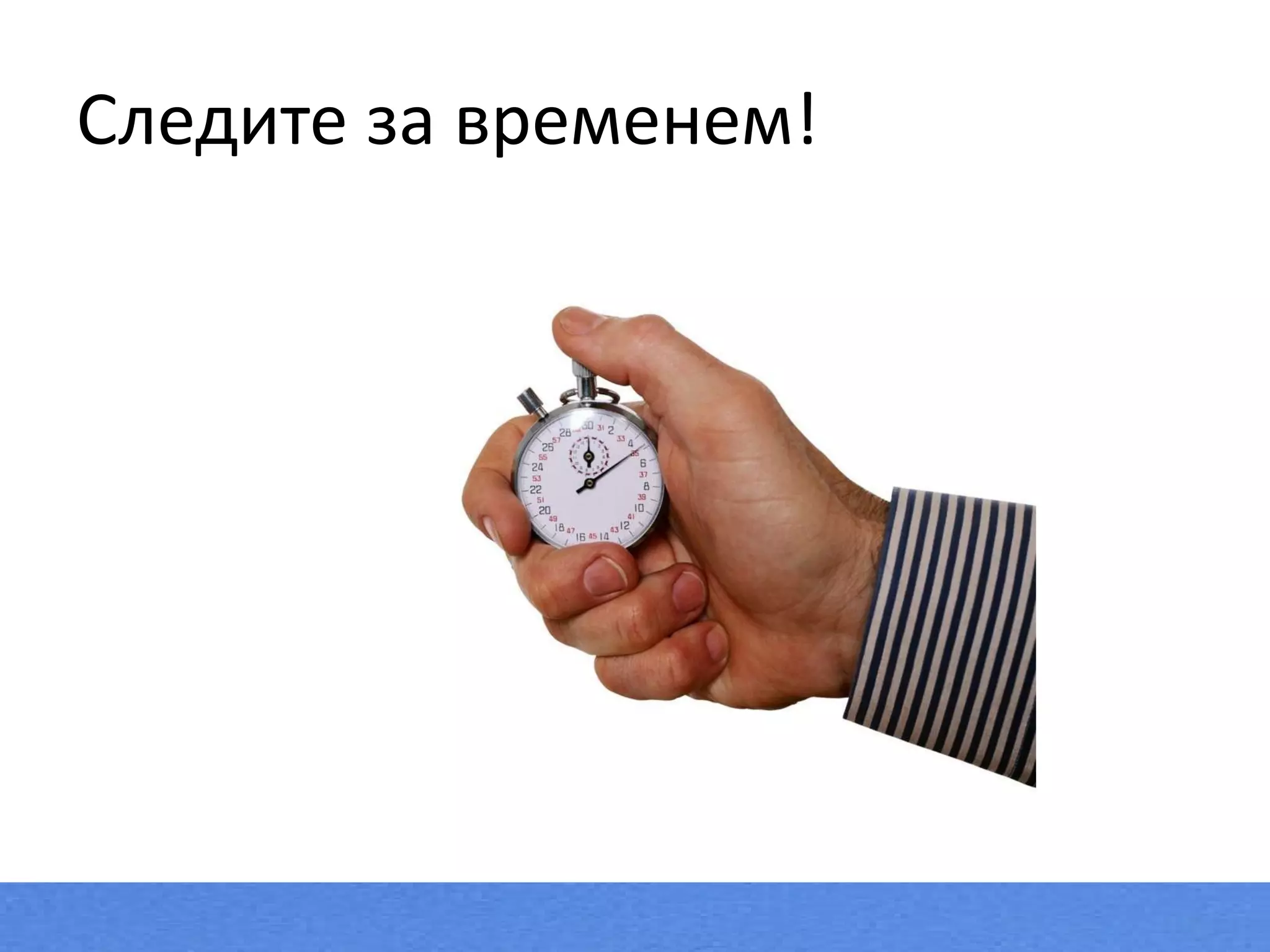 Следите за временем ! 