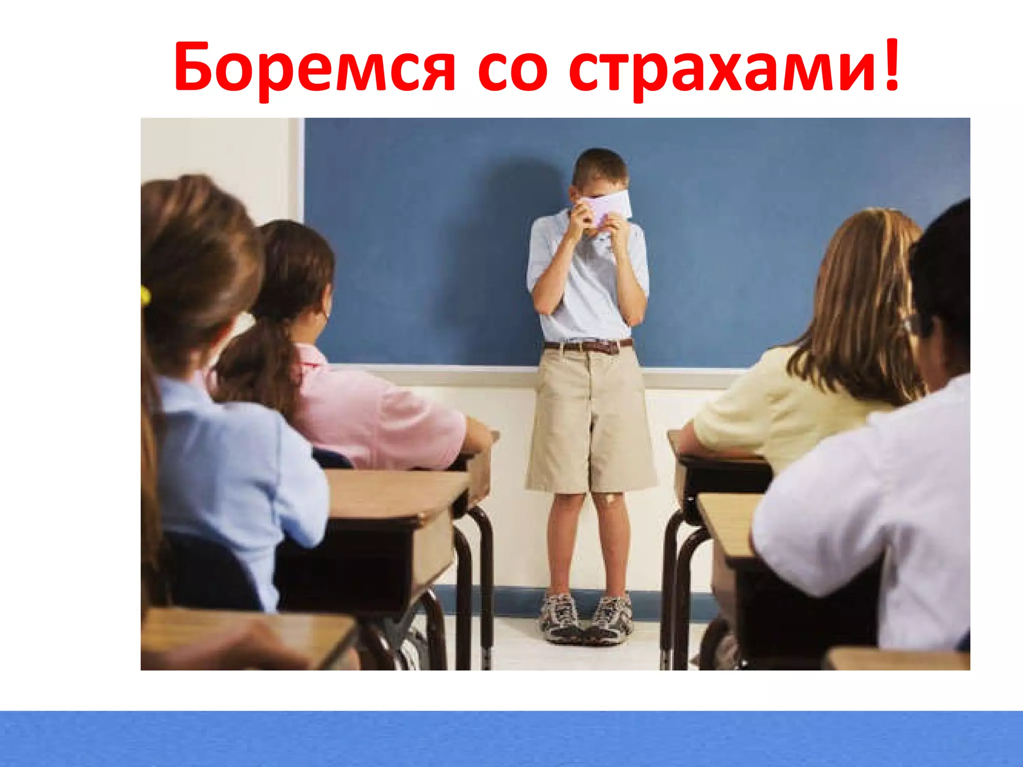 Боремся со страхами! 