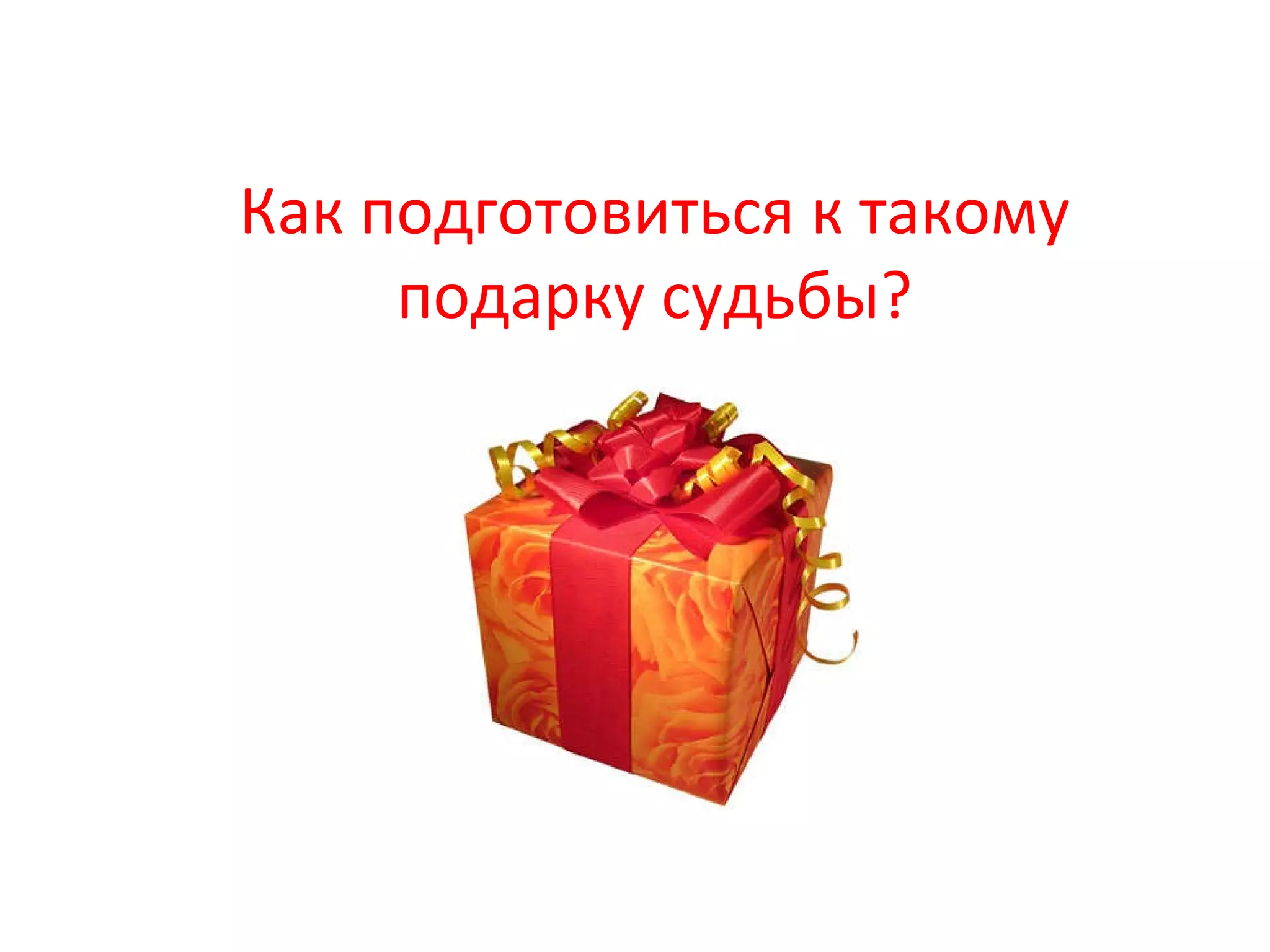 Как подготовиться к такому подарку судьбы? 