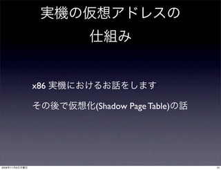 x86

                      (Shadow Page Table)




2009   11   9                               10
 