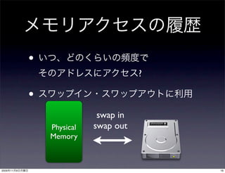 •
                                          ?

                •
                                swap in
                    Physical   swap out
                    Memory



2009   11   9                                 16
 
