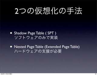 2

                • Shadow Page Table ( SPT )
                • Nested Page Table (Extended Page Table)


2009   11   9                                               34
 