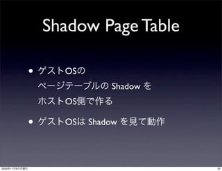 Shadow Page Table

                •     OS
                               Shadow
                      OS

                •     OS   Shadow



2009   11   9                           35
 