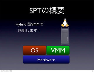 SPT
                Hybrid   VMM




                         OS      VMM
                           Hardware

2009   11   9                          36
 