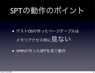 SPT

                •       OS




                • VMM        SPT




2009   11   9                      50
 