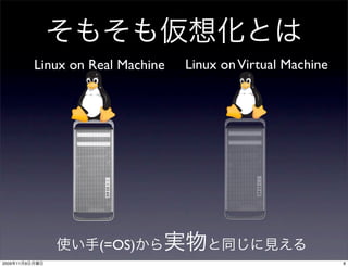 Linux on Real Machine   Linux on Virtual Machine




                          (=OS)
2009   11   9                                                      8
 
