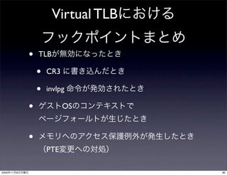 Virtual TLB

                •   TLB

                    •   CR3

                    •   invlpg

                •             OS



                •
                        PTE

2009   11   9                           80
 