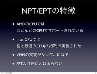 NPT/EPT
                • AMD    CPU
                              CPU

                • Intel CPU
                              CPU(i7   )

                • VMM
                • SPT
2009   11   9                              86
 