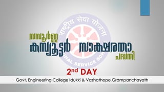 k¼qÀ®
Govt. Engineering College Idukki & Vazhathope Grampanchayath
I¼yq«À km£cXm]²Xn
2nd DAY
 