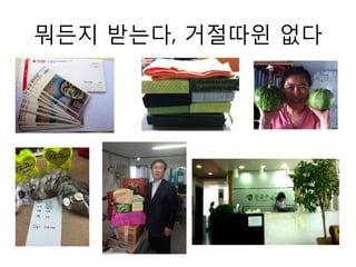 뭐든지 받는다, 거절따윈 없다
 