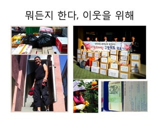 뭐든지 한다, 이웃을 위해
 