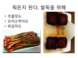 뭐든지 판다, 쌀독을 위해
• 초콜릿도
• 오이소박이도
• 파김치도
 