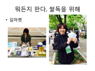 뭐든지 판다, 쌀독을 위해
• 길마켓
 