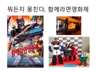 뭐든지 뭉친다, 함께라면영화제
 