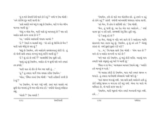 ‘‚wk Þ {™u «u{™e Œuðe {t™u Au fu þwk ?’ ðå[u s W»tt ƒtu÷e :          ‘W»ttƒu™, ‚{u ‚tu {thu {™ {tuxtkƒu™ Atu. nwk ‚{™u ™ fnwk
‘‚™u ftuEyu Vqkf {the ÷t„e Au.’                                       ‚tu ftu™u fnwk ?’ fnu‚e ð»tto™e ytk¾{tkÚte s÷Ätht ðnuðt ÷t„e.
        ‘ft÷u yþtufu {™u ƒÄwk s fÌtwk Au W»ttƒu™, {txu s yuf ¼e¾             ‘fnu ƒu™, su ntuÞ ‚u þtkr‚Úte fnu.’ W»tt ƒtu÷e.
{t„ðt ytðe Awk.’                                                             ‘ƒu™, nwk …t…e Awk, yt Œun yuf ðth yþtuf™u...’ ð»tto
        ‘yuðwk ™ ƒtu÷ ƒu™, {the …tËu þwk yt…ðt™wk Au ? …ý ‚thu        ðtõÞ …wÁk ™ fhe þfe. ÷ßòÚte ‚u™wk rþh Íqfe „Þwk.
yþtuf ËtÚtu ÷ø™ fhðtk Au ™u ?’                                               ‘nU ! Ët[wk fnu Au ?’
        ‘™t,’ ð»ttoyu yýÄtÞtuo sðtƒ ytÃÞtu !’                                ‘nt ƒu™, yux÷wk s ™rn {™u ÷t„u Au fu yþtuf™t ¼trð
        ‘nu !’ W»tt™u Þ ytùÞo ÚtÞwk : ‘‚tu ‚thu þwk òuEyu Au ƒu™ ?    Ëk‚t™™tu ¼th fŒt[ ðnwk Awk. W»ttƒu™, nwk þwk fÁk nðu ?’ yux÷wk
{the …tËu ƒeswk Au …ý þwk ?                                           fnu‚tk ‚tu ð»tto ÄúwËfu ÄúwËfu hze …ze !
        ‘½ýwk Au W»ttƒu™, ‚{u yþtuf™u Ë{òððt™wk Atuze Œtu. nwk               ‘n...{,’ r™:ïtË ËtÚtu W»tt ƒtu÷e : ‘yu{ ðt‚ Au ?’
‚tu yu™e ËtÚtuu ‚{tht ÷ø™™wk {t„kw ÷E™u ytðe Awk !’                   y™u ‚tu Þ yþtuf ÷ø™™e ™t …tzu Au !
        ‘nU ! þwk fnu Au ð»tto !?’ ytùÞoÚte W»tt …qAe hne.                   ‘{™u {tV fhtu W»ttƒu™, nwk {thwk Vtuze ÷Eþ. ytx÷wk …t…
        ‘Ët[wk fnwk Awk W»ttƒu™, yþtuf ‚tu s Ëw¾e Útþu y™u ‚{tÁk      ‚{the …tËu fƒq÷ðwk n‚wk {txu s ytðe Awk.’
‚… V¤þu.’                                                                    ‘®[‚t ™ fh ƒu™,’ ytïtË™ yt…‚tk W»ttyu fÌtwk : ‘yþtufu
        ‘{the ðt‚ ‚tu Xef Au ƒu™ …ý …Ae ‚wk...’                       nðu {t™ðwk s …zþu.’
        ‘nwk ? nwk ‚{tht {t„uo sðt «ÞtË fheþ W»ttƒu™.’                       ‘yu yt„ún Atuze Œtu W»ttƒu™, {tht {txu ‚{tÁk Sð™ ™
        ‘ytun,’ ÂM{‚ fh‚tk W»tt ƒtu÷e : ‘{the nheVtE fhðe Au          ƒ„tztu. nwk ‚{tht {t„o{tkÚte MðuåAtyu ¾Ëe òWk Awk.’
fu þwk ?’                                                                    ‘{tÁk Sð™ ƒ„zâwk ™Úte. …ý ËtÚtu ËtÚtu yþtuf™u ntÚtu nwk
        ‘™t W»ttƒu™, yu {tÁk „swk ™Úte. A‚tk {tÁk [t÷þu íÞtk          ftuE Mºte™wk Sð™ ™ ƒ„zðt ŒE þfwk ð»tto. yu™t …h {thtu yu
ËwÄe yuf ¼ð{tk nwk ƒu ¼ð ™rn Útðt Œô.’ ð»ttoyu …tu‚t™wk Ä{oËkfx       yrÄfth Au, yu {the Vhs …ý Au.’
fÌtwk.                                                                       ‘W»ttƒu™, {the ¼q÷™tu ¼tu„ ‚{thu ƒ™ðt™e sYh ™Úte.
        ‘yux÷u ?’ W»tt [{fe !                                         ‚{u...’

      243                                         «u{Œeðt™e                244                                         Ä{oËkfx
 