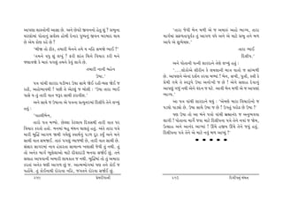 yt…ýt þtMºttu™e yt¿tt Au. y™u Auðxu Sð™™tu nu‚w þwk ? «¼w™t            ‘‚tht suðe ƒu™ {¤e yu s y{tÁk yntu ¼tøÞ, ‚tht
[hýtu{tk …tu‚t™wk ËðoMð ntu{e Œu™th …w»…™wk Sð™ ƒhƒtŒ ÚttÞ       {t„o{tk ËV¤‚t…qðof ‚wk yt„¤ ðÄu y™u yu {txu «¼w ‚™u ƒ¤
Au yu{ ftuý fnu Au ?                                             yt…u yu þw¼uåAt.’
       ‘ƒeò ‚tu Xef, ‚{the ƒu™™u ‚{u Þ ™rn Ë{òu ¼tE ?’                                                            ‚tht ¼tE
       ‘‚{™u ðÄw þwk ÷¾wk ? Vhe þtk‚ r[¥tu rð[th fhe {™u                                                            rŒ÷e….’
sýtðòu fu {tÁk …„÷wk ‚{™u fuðwk ÷t„u Au.                               y™u …tu‚t™e …í™e þthŒt™u ‚uýu ÷ÏÞwk n‚wk :
                                        ‚{the ™t™e ƒnu™                ‘....÷tuftuyu þehe™ fu ÷Þ÷t™e {tºt ðt‚tu s Ëtk¼¤e
                                              W»tt.’             Au. yt…ý™u yu™tk Œþo™ fhðt {éÞtk ! ƒu™, Ë¾e, …wºte, Mºte fu
       …ºt ðtk[e þthŒt ½ze¼h W»tt Ët{u òuE hne-ƒË òuE s          «u{e „{u ‚u MðY…u W»tt y™tu¾e s Au ! yu™u Ë÷tn Œuðt™wk
hne, yntu¼tðÚte ! …Ae ‚u yux÷wk s ƒtu÷e : ‘W»tt ‚tht ¼tE         yt…ýwk „swk ™Úte yu™u ðkŒ™ s ½xu. ytðe ƒu™ {¤e yu s yt…ýtk
…tËu Þ ‚wk ‚the ðt‚ sYh Ët[e Xhtðeþ.’                            ¼tøÞ.’
       y™u Ët[u s W»tt™t yu …ºt™t «íÞw¥th{tk rŒ÷e…u ‚u™u ÷ÏÞwk         yt …ºt ðtk[e þthŒt™u ÚtÞwk : ‘yu{ýu {tht rð[thtu™tu s
n‚wk :                                                           …z½tu …tzâtu Au. W»tt Ët[u W»tt s Au ! W„‚wk …htuZ Au W»tt !’
       ‘Ônt÷eƒu™,                                                      …ý W»tt ‚tu yt ƒk™u …ºttu ðtk[e ƒúñt™kŒ s y™w¼ððt
       ‚thtu …ºt {éÞtu. AuÕ÷t fux÷tÞ rŒðËÚte ‚the ðt‚ …h         ÷t„e ! …tu‚t™t {t„uo sðt {txu rŒ÷e…™t …ºtu ‚u™u ™ðtk s òu{,
rð[th fh‚tu n‚tu. {™{tk ƒnw {kÚt™ [t÷‚wk n‚wk. yk‚u ‚tht …ºtu    WíËtn y™u yt™kŒ ytÃÞtk ! Qk[u nSÞ Qk[u ‚u™u sðwk n‚wk.
{the ƒwÂØ yt„¤ ò{e „Þu÷wk MðtÚto™wk …z¤ Œqh fÞwO y™u {™u         rŒ÷e…™t …ºtu ‚u™u yu {txu ™ðwk ƒ¤ ytÃÞwk !’
Ët[e ðt‚ Ë{òE. ‚tÁk …„÷wk ÔÞtsƒe Au, ‚the ðt‚ Ët[e Au.                                • • • • •
ËkËth Ët„h{tk ™tð nkfth‚t Ët{tLÞ ¾÷tËe suðe ‚wk ™Úte. ‚wk                                                              VG]S|D
‚tu y™uf {t„o ¼q÷u÷tytu {txu ŒeðtŒtkze ƒ™ðt ËòoE Awk. ‚™u
Ë÷tn yt…ðt™e y{the ÷tÞft‚ s ™Úte. ƒwÂØ{tk ‚tu ‚wk y{tht
fh‚tk y™uf ½ýe yt„¤ Awk s. ytí{¼tu„{tk …ý ‚™u ftuE s
…ntU[u. ‚wk ftuE™tÚte Œtuhtðt ™rn, s„‚™u Œtuhðt ËòoE Awk.
      259                                     «u{Œeðt™e               260                                 rŒ÷e…™wk {kÚt™
 