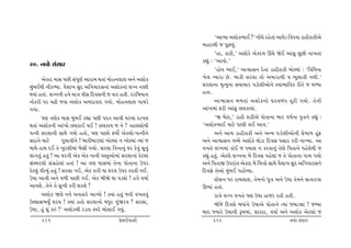 ‘ytÔÞt yþtuf¼tE ?’ ™e[u hnu‚tk yt½uz rðÄðt ztneftfeyu
                                                                      ƒnthÚte s …qAÞwk.
                                                                              ‘nt, ftfe,’ yþtufu yufŒ{ Qk[u òuE ytkËw ÷wAe ™t¾‚tk
                                                                      fÌtwk : ‘ytðtu.’
20. ™ðtu ËkËth
                                                                              ‘ntuÞ ¼tE,’ ytïtË™ Œu‚tk ztneftfe ƒtuÕÞtk : ‘rðrÄ™t
        yuftŒ {tË …Ae Ëk…qýo ytht{ Út‚tk {tun™÷t÷ y™u yþtuf           ¾u÷ LÞtht Au. ƒtfe Ëh÷t ‚tu y{thtÚte Þ ¼q÷t‚e ™Úte.’
{wkƒEÚte ™eféÞt. ðiþt¾ ËwŒ yr„ÞthË™tk yþtuf™tk ÷ø™ ™¬e                Ëh÷t™t {]íÞw™t Ë{t[th …ztuþeytu™u Mðt¼trðf he‚u s {éÞt
ÚtÞtk n‚tk. ÷ø™™e nðu {tºt ðeË rŒðË™e s ðth n‚e. Œhr{Þt™              n‚t.
™tufhe …h [Ze sðt yþtuf y{ŒtðtŒ „Þtu. {tun™÷t÷ „t{zu                          ytïtË™ {¤‚tk yþtuf™tu ÓŒÞƒkÄ ‚qxe „Þtu. ‚u™e
„Þt.                                                                  ytk¾{tk Vhe ytkËw A÷ftÞtk.
        …ý ºtýuf {tË {wkƒE hÌtt …Ae …h‚ ytðe ½h{tk Œt¾÷                       ‘ò ƒuxt,’ ztne ftfeyu …tu‚t™t ƒth ð»to™t …wºt™u fÌtwk :
Út‚tk yþtuf™e ytk¾tu A÷ftE ÚtE ! A÷ftÞ s ™u ? Ônt÷ËtuÞe               ‘yþtuf¼tE {txu …týe ÷E ytð.’
…í™e Ëh÷t™e ËtÚtu „Þtu n‚tu, …ý …tAtu VÞtuo yuf÷tu-…í™e™u                     y™u yt{ ztneftfe y™u yLÞ …ztuþeytu™e «u{t¤ nqkV
ËŒt™u {txu           „w{tðe™u ! ƒtheƒthýtk ¾tuÕÞtk ™ ¾tuÕÞtk íÞtk s   y™u ytïtË™ ðå[u yþtufu Úttuzt rŒðË …Ëth fhe ™tÏÞt. yt
{tÚtu ntÚt ŒE ‚u ¾whþe{tk ƒuËe „Þtu. Ëh÷t rð™t™wk ½h fuðwk Ëq™wk      ð¾‚u ÷ø™{tk ftkE s Ä{t÷ ™ fhðt™wk ‚uýu r…‚t™u …nu÷uÚte s
÷t„‚wk n‚wk ! yt ½h™e yuf yuf ™t™e ðM‚wytu{tk Ëh÷t™tk fux÷tk          fÌtwk n‚wk. yux÷u ÷ø™™t ƒu rŒðË …nu÷tk s ‚u …tu‚t™t „t{ „Þtu
ËkM{hýtu Ëk„únu÷tk n‚tk ! yt ºtý {tË{tk ‚u™t …tu‚t™t W…h              y™u r…‚tS W…htk‚ yuftŒ ƒu r{ºttu ËtÚtu ðiþt¾ ËwŒ yr„ÞthË™u
fux÷wk ðeíÞwk n‚wk ! Ëh÷t „E, yuf fthe ½t ÓŒÞ W…h fh‚e „E.            rŒðËu ‚uytu {wkƒE …ntUåÞt.
W»tt ytðe y™u ð¤e …tAe „E. yuf ƒeòu ½t …zâtu ! nðu ð»tto                      Mxuþ™ …h ht{÷t÷, ‚u{™tu …wºt y™u W»tt ‚u{™u Ëífthðt
ytðþu. ‚u™u ‚u Ëw¾e fhe þfþu ?                                        Q¼tk n‚tk.
        yþtuf òýu ™ðu yð‚thu ytÔÞtu ! õÞtk n‚wk s‚e ð¾‚™wk                    htºtu ÷ø™ ð¾‚u …ý W»tt ntsh hne n‚e.
WÕ÷tË¼ÞwO ÓŒÞ ! õÞtk n‚tu Ëh÷t™tu {Äwh „wkòhð ? Ëh÷t,                         ƒesu rŒðËu ƒÄtk™u W»ttyu …tu‚t™u íÞtk s{tzâtk ! sBÞt
W»tt, nwk þwk fÁk ?’ yþtufÚte hz‚t Mðhu ƒtu÷tE „Þwk.                  ƒtŒ ßÞthu W»tt™e Y{{tk, þthŒt, ð»tto y™u yþtuf yux÷tk s
      261                                         «u{Œeðt™e                262                                      ™ðtu ËkËth
 