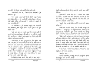 ÷t„ òuE ƒk™u yuf÷tk n‚tk íÞthu rŒ÷e…™u fhe ™t¾e :                 W»tt™u yþtuf ytx÷e [tnu Au yu{ òýe yu {t™™e {tºtt ðÄe !
       ‘rŒ÷e…¼tE,’ ‚uýu fÌtwk : ‘W»tt™t rð»t{ Sð™ {txu nwk s      ‚uýu fÌtwk:
sðtƒŒth Awk.’                                                             ‘yþtuf¼tE, W»tt™e ®[‚t Atuztu. ‚u ftu{¤ A‚tk {¬{
       ‘yu{ ™ fntu yþtuf¼tE,’ «u{Úte rŒ÷e…u fÌtwk : ‘{týË         ÓŒÞ™e Au. ftuE™eÞ {ŒŒ rð™t Q¼e hne þfu ‚uðe Au y™u
Ëkòu„tu™wk «týe Au. ‚{thu …ý fux÷e {t™rËf ðuŒ™t{tkÚte …Ëth        {the ƒu™ Au. nwk ‚u™e …tËu Awk, yux÷u ‚{u yu™e r[k‚t Atuztu. nðu
Útðwk …zâwk Au ‚u W»tt y™u þthŒtyu {™u fÌtwk Au. y™u W»tt™e ‚tu   ‚{u ‚{tht þheh™e ft¤S ht¾tu.’
ðt‚ s y÷tirff Au !’                                                       ‘W»tt™u {U þwk ytÃÞwk rŒ÷e…¼tE ? ‚uýu ‚tu {™u Sð™
       ‘nt rŒ÷e…¼tE, nwk ‚tu yu™u Œuðe {t™wk Awk. …ý {thu fthýu   y…oý fÞwO !’
yu™wk Sð™ ¾thwk ƒ™e „Þwk Au yu ðt‚ nðu ‚tu nwk yuf ½zeÞ [q÷e              ‘y™u ‚{uÞ ‚u™u rŒ÷ ™ ŒeÄwk ntu‚ ‚tu ytsu ytx÷wk Œw:¾
þf‚tu ™Úte.’                                                      ‚{™u Útt‚ fu ? Útðt™wk n‚wk ‚u ÚtE „Þwk yþtuf¼tE, ‚{tÁk Ëw¾ ‚u
       ‘½ýe ðt‚tu Sð™{tk ¼q÷ðe …ý …zu Au yþtuf¼tE, {U             W»tt™wk Ëw¾ Au. yux÷u W»tt™u Ëw¾e ht¾ðt {txu …ý ‚{thu Sððwk
‚{the ‚rƒÞ‚ ‚…tËe Œðt ÷¾e yt…e Au. …ý ¾he he‚u ‚{thtu             òuEyu y™u ‚u {txu ‚{thu ÓŒÞ{tkÚte …Míðtu ftZe ™t¾ðtu òuEyu.’
htu„ {t™rËf Au. ßÞtk ËwÄe ‚{u ytðt Œw:¾Œ rð[thtu ™rn Atuztu               ‘rŒ÷e…¼tE, {tÁk ÓŒÞ nðu fkEf yuðwk M™unt¤, yuðwk ™tswf
íÞtk ËwÄe ‚rƒÞ‚ ËwÄhþu ™rn. ’                                     ÚtE „Þwk Au su ftuE™tuÞ rðÞtu„ Ëne þf‚wk ™Úte. ftuE r«Þ ÔÞÂõ‚
       ‘rŒ÷e…¼tE, yu ðt‚ nwk ¼q÷ðt {Útwk ‚tuÞ ¼w÷tÞ yu{           ytðu íÞthu yt™kŒ ÚttÞ, …ý ‚u „Þt …Ae rŒðËtu ËwÄe ‚u ÞtŒ
™Úte. ð»tto {tht …h y™nŒ M™un™e ð»tto fhu Au, {™u yt™kŒ{tk        ytÔÞt fhu. Ëh÷t ËtÚtu™t Ëw¾e rŒðËtu, W»tt™tu M™un y™u ‚u™tu
ht¾ðt yu nk{uþ «Þí™ fhu Au. {thtu …ý yu™t W…h ytuAtu ¼tð          ytí{¼tu„ ht‚rŒðË {the ytk¾ Ë{ût, {tht rŒ÷{tk hBÞt fhu
™Úte. A‚tk Ëh÷t y™u W»tt ™u nwk ¼q÷e þf‚tu ™Úte. Ëh÷t™wk {]íÞw    Au y™u yu {™u nËtðu Au, hztðu Au, Ë‚tðu Au y™u zk¾u Au.’
y™u W»tt™wk Sð™ {™u zk¾ Œu Au. Ëh÷t™tu M™un Ëtk¼¤u Au y™u                 ‘yþtuf¼tE, yt…ýtk Sð™ ½ýeðth ƒeò™u {txu …ý
{wkƒE™t r{÷™ …Ae W»ttyu ‚tu {tht ÓŒÞ{tk yuðwk MÚtt™ s{tÔÞwk       sYhe ntuÞ Au.’ ztìõxhu Ë{òÔÞwk :
Au su™u nwk [r÷‚ ™ fhe þfwk, ™ ‚u{ fhðt™e EåAt …ý ht¾wk.’                 ‘Ë{swk Awk …ý....’
Œw:¾…qýo yðtsu yþtuf ƒtu÷e „Þtu.                                          ‘‚{the ËtÚtu ð»tto™wk, …kfs™wk, {t™tu ‚tu W»tt™wk …ý Sð™
       rŒ÷e…™u ‚u™e ŒÞt ytðe. ‚u™t {txu ‚u™u {t™ n‚wk s,          Ëkf¤tÞu÷wk Au yu™tu ‚tu ÏÞt÷ Au™u ?’
      285                                      «u{Œeðt™e               286                                       «íÞt„{™
 