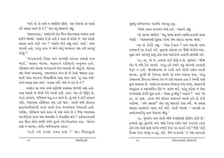 ‘¼E yu ‚tu y{u Þ òýeyu Aeyu. …ý yu{™tu ‚tu …tAtu         …qAÞwk.ð‚o{t™…ºt „tze{tk ytð‚w n‚wk.
fkE õ÷tË yt…u Au ™u ?’ yuf ðÄw òýfthu fÌtwk.                            ‘…tuýtu f÷tf ÷„¼„ ÚtÞtu nþu.’ {tM‚hu fÌtwk.
        ‘{tM‚hftft,’ yþtuf™tu yuf r{ºt {tun™÷t÷ {tM‚h ‚hV               ‘‚tu ytÔÞt òýtu™u.’ ƒnw ÷tkƒt Ë{Þu hýAtuzftftyu ðt[t
Vhe™u ƒtuÕÞtu : yþtuf fu’‚tu n‚tu fu …tË ‚tu ÚtEþ s. …ý …nu÷tu   ¾tu÷e : ‘„tuVý{tkÚte Aqxu÷t „tu¤t su{ Atufht ytÔÞt òýtu.’
õ÷tË ytðu íÞthu ¾Ák !’ yþtufu yu™u fÌtwk íÞthu ‘VMxo,’ þçŒ              íÞtk ‚tu ftuEfu fÌtwk : ‘…u÷t Œu¾tÞ ! y™u ƒÄt™e ™sh
ðt…Þtuo n‚tu, …hk‚w ‚h‚ s yu™u yu™wk ¼t»ttk‚h …ý fhe yt…ðwk      hts{t„o …h {kztE „E. Þwðt™tu ytux÷t …h Qk[e yuzeyu ÚtÞt,
…zu÷wk !’                                                        ð]Øtu y™u ytk¾™wk ft[wk ntuÞ ‚uðt ytÄuztuyu ntÚt™e Ats÷e fhe.
        ‘¼„ðt™™e EåAt y™u yt…ýe {nu™‚ «{týu ÚttÞ                        ‘nt, nt, yu s, ntÚt{tk ftkE Ätu¤wk Þ Au, swytu™u,’ ƒeò
¼tE,’ {tM‚h ƒtu Õ Þt. {tM‚h™u …heûtt™tu y™w ¼ ð n‚tu .           yuf ƒu sýu xuftu ytÃÞtu. …hk‚w nðu ‚u{™u ðÄw yxf¤tu fhðt™e
…rhýt{ {txu yuf÷t ¼„ðt™™u Œtu»t yt…ðtu yu ¾tuxwk Au. {nu™‚       sYh ™ n‚e. òu‚òu‚t{tk ‚tu ht{tu y™u {tu‚e ™Sf ytðe
…ý yu{tk y„íÞ™wk, „ý™t…tºt yk„ Au yu ‚uytuu òý‚t n‚t.            ÷tøÞt. ŒqhÚte {tU W…h™t ¼tðtu ‚tu M…ü ™ntu‚t Út‚t, …hk‚w
ƒtfe {tuxt ¼t„™t rðãtÚteoytu …tË ÚttÞ íÞthu ‘nwk …tË ÚtÞtu’      WíËtn{tk Q…z‚t yu{™t …„ s fne yt…‚t n‚t fu ‚u{™e …tËu
y™u ™…tË ÚttÞ íÞthu ‘™…tË fÞtuo’ yu{ s fnu Au ™u ?               þw¼ Ë{t[h Au. yþtuf™t ÓŒÞ™t Äƒftht sht ðæÞt, {tM‚h™e
        yþtuf yt ƒÄtk ðå[u þtkr‚Úte MðMÚt‚t ò¤ðe hÌttu n‚tu.     yt‚wh‚t Þ Mðt¼trðf he‚u s Ë‚us ÚtE, …hk‚w …nu÷tk s …u÷t
…tË Útðtþu s yu™e ‚u™u ¾tºte n‚e. A‚tk ‘yt ‚tu {urxÙf Au,        {kz¤{tkÚte ftuEfu ƒq{ …tze : ‘yu÷t nwk ÚteÞwk ? …tË™u ?’ y™u ‘yu
¾tztu fnuðtÞ, …rhýt{ ƒnw fzf yt…u Au, þwk Útþu ‚u ftkE fnuðtÞ    nt, nt …tË, fnu‚t ƒk™u Atufht [t÷ðt™u ƒŒ÷u nðu ‚tu Œtuze
™rn, ¼÷¼÷t ntUrþÞth …ý hne òÞ’, ytðe ƒÄe …tu‚t™t                 …ntUåÞt. ‘õÞtu õ÷tË?’ yuf ðÄw òýfthu «§ fÞtuo. yu õ÷tË
ËntæÞtÞeytu™e ðt‚tu ytsu ‚u™t {„s{tkÞ W¼ht‚e n‚e.                ƒ÷tË yt…ý™u ¾ƒh ™E ¼E, {tu‚e ƒtuÕÞtu : ‘yt…ýu ‚tu
…heûtt, …rhýt{ y™u þh‚ yu ºtý yuðtk Au fu su{tk ¼÷¼÷t            yþtuf¼tE™wk ™t{ …u…h{tk òuuÞwk.’
¼zðehtu™tk ÓŒÞ …ý ¼Þ¼e‚ fu þkftþe÷ ƒ™u ? ð‚o{t™…ºt™e                    ‘nt. swytu™u y™u yu™e ™e[u …uLËe÷Úte ÷exeÞ Œtuhe Au.’
htn òuu‚t ÷tuftu ÷tkƒe ™shu Œqh™tu …kÚt r™nt¤‚t n‚t. ‘Atufht     ht{tyu Ëqh …whtÔÞtu y™u òýu Œuð™t Œþo™ {txu …zt…ze fh‚t
nS ™ ytÔÞt; ftkEf ysk…tðt¤t fnu‚t.’                              ntuÞ ‚u{ yufe ËtÚtu y™uf ™shtu …u…h …h {kztE „E ! suýu ‘ftuE
        ‘„tze „Þu fu x ÷tu ð¾‚ ÚtÞtu ?’ yu f rs¿ttËw y u         rŒðË …u…h ðtkåÞwk ™ n‚wk, yhu, su™u fhð‚™tu ‘f’ …ý ytðz‚tu
      21                                      «u{Œeðt™e               22                            ftì÷usft¤™tk ËkM{hýtu
 