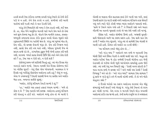 nh‚e Vh‚e W»tt fkEf™t ft¤ò ft…‚e …hk‚w W»tt™u ‚tu ‚u™e ftuE         yux÷e A {tË™t {ti™ ËnðtË A‚tk ‚u™u ¾tºte …ý ¾he, A‚tk
…ze s ™ n‚e. ‚u™u «u{ fhðtu ™ n‚tu. Ë¾eytu fŒe ytðe                 W»ttÚte Ënus ztuf {hze ºttkËe ™shu yþtuf™t ½rzÞt¤ ‚hV òuðtE
ðt‚tu{tk Ëhe …z‚e íÞthu ‚u ðt‚ Wztðe Œu‚e.                          „Þwk y™u íÞthu …tu‚u fhu÷e {òf ƒŒ÷ yþtuf™u …M‚tðtu ÚtÞtu.
      …hk‚w ‚u™u rƒ[the™u þe ¾ƒh fu «u{ fht‚tu ™Úte, ÚtE òÞ         ‘Ët[u s W»tt™u ðnu{ „Þtu nþu ?’ ‚u rð[the hÌttu y™u ƒnth
Au. nt, {tun su™u ytÄwr™f {t™ðe {txu ¼t„u «u{ {t™u Au ‚u{tk         ™ef¤e yt ðt‚™tu ¾w÷tËtu fhðtu yu …ý ‚uýu ™¬e fhe ™tÏÞwk.
y™u þwæÄ «u{{tk ƒnw Vuh Au. {tun™u «u{ {t™e™u ht[‚t, ÷Þ÷t-                 heËuË …ze. yþtuf ÷tuƒe{tk Q¼tu n‚tuu. yòýe Þwð‚e-
{s™w™e fÕ…™t{tk Vh‚t fkEf Þwðt™ ÓŒÞtu yuftŒ ¼q÷™u yk‚u              ËtÚtu ƒtu÷ðt™tu ytsu yt «Út{ «Ëk„ n‚tu. W»tt ËtÚtu ðt‚ fu{
fYý‚t¼he ÂMÚtr‚ …h …ntU[e òÞ Au. …hk‚w íÞtk {q¤{tk {tun Au,         fhðe ? yþtuf sht {wkÍtÞtu. …hk‚w íÞtk ‚tu Ët{uÚte W»tt yuf÷e s
«u{ ™rn, yu Ë{S ÷uðt™e sYh Au. «u{ fŒe r™»V¤ s‚tu                   ytðe hne n‚e. ®n{‚ fhe yþtufu ‚f Íz…e ÷eÄe :
™Úte, Ët[tu «u{ fŒe ™ü Út‚tu ™Úte; ¾e÷‚t …w»…™e su{ yu                     ‘yt ½rzÞt¤ ‚{thu òuðwk ntuÞ ‚tu...’
ËŒtÞ ‚tòu hnu Au., fh{tÞu÷t fwËw{ suðe yu™e nt÷‚ fŒe Út‚e                  ‘yhu „tkzt ÚtÞt ?’ yþtuf™u yÄ ðå[u s yxftðe W»tt
™Úte, ÓŒÞ{tk ßÞthu Ët[t «u{™e QŠ{ QXu íÞthu yu™u ftuý htufe         ƒtu÷e QXe y™u ÂM{‚ ðuh‚e ‚u íÞtkÚte [t÷e …ý „E. ƒtnwf þtu
þfu ? nt, W»tt …ý ™ htufe þfu, ™ htufe þfe !                        yþtuf ½ze{tk …u÷t ƒu ntuX ðå[uÚte Œu¾t‚e {tu‚e™t nth suðe
      ftu÷us™wk «Út{ ð»to þtkr‚Úte rð‚‚wk n‚wk. íÞtk yuf rŒðË yuf   Œk‚tð÷e ‚tu ½ze{tk yu™e ¼qhe ytk¾tu{tkÞ Ë{tÞu÷wk ntMÞ òuE
™t™fztu «Ëk„ ƒLÞtu. W»tt™t ™t{Úte yuf rŒðË ftu÷us™t ƒtuzo           hÌttu. íÞtk ð¤e ‚u™wk {™ rð[the hÌtwk : ‘fux÷e […¤ Atufhe Au ?
…h ™tuxeË {qftE - ‚u™wk heMx ðtu[ ¾tuðtÞt™e. yfM{t‚ ‚u s            {tht yzÄt þçŒu s Ë{S „E ! y™u ¼÷e …ý fux÷e ! fux÷e
rŒðËu ™ðwk ¾heŒu÷wk heMxðtu[ yþtuf™t ntÚtu n‚wk ! yuðwk s ™t™wk,    rðïtËw ? {™u fnu Au : ‘yhu „tkzt ÚtÞt?’ þtƒtþ W»tt þtƒtþ !
yuðt s ztÞ÷ðt¤wk ! W»tt™e …tA÷e ƒuL[ …h Ë‚eþ y™u yþtuu f            nwk Ët[u s „tkztu Awk fu ‚™u {U ytðe ðnu{e fÕ…e. ‚U ‚tu {™u {tuxtu
ƒuXt n‚t. y[t™f Ë‚eþu …qAÞwk :                                      þtnwfth fÌttu !’
      ‘yþtuf, ftuE™wk ½rzÞt¤ W…tze ÷tÔÞtu fu þwk ?’                        ‚u rŒðËu ƒ™u÷tu yt «Ëk„ yþtuf™t ÓŒÞ{tk yuf {eXwk
      ‘nt,’ yþtufu …ý nË‚tk nË‚tk sðtƒ ðtéÞtu : ‘{¤u ‚tu            Ëk¼thýwk ƒ™e Ëk‚tE „Þtu yux÷wk s. …hk‚w ‚uýu W»tt™tk ‚tu ÓŒÞ
ftuý ™ ÷u ?’ W»tt ðt‚™tu {{o Ë{S. yþtuf™t ntÚt™wk ½rzÞt¤            îth ¾tu÷e ™tÏÞtk. «u{ fhðt ™ {t„‚e W»tt™u Úttuzt ð¾‚Úte
fŒe …tu‚t™wk ™ ntuE þfu. yþtuf™u {éÞwk ntuÞ ‚tu yu yt…e Œu          yþtuf{tk ftkEf hË òøÞtu n‚tu. ‚u™e «íÞuf «ð]r¥t …h ‚u yòý‚tk

      33                                        «u{Œeðt™e                34                             ftì÷usft¤™tk ËkM{hýtu
 