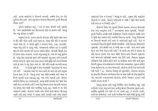 n‚e, fthý yþtuf™u ‚u …tu‚t™tu {t™‚e. nSÞu ‚u™t …h ‚u™u               yþtuf™tu Œtu»t ™ Œu¾tÞtu ! yux÷wk s ™rn, nSÞ ‚uýu yþtuf™u
…qðoð‚ «u{ n‚tu. y™u fÞwk ÓŒÞ …tu‚t™t r«Þ‚{™u Œw:¾e òuðt™e           …tu‚t™tu s „ÛÞtu, …tu‚t™u yþtuf™e s „ýe ! òýu …tu‚u «u{™e
EåAt ht¾u?                                                           Œuðe Útðt ftk ™ r™{toE ntuÞ !
       W»tt™u ½ýeðth Út‚wk : ‘nðu s {tht «u{™e ¾he fËtuxe                   Þtið™™u ôƒhu …„ {qf‚e W»ttyu ytx÷t ™t™fzt Sð™{tk
Au.’ y™u fËtuxe{tkÚte …th Q‚hðt™tu ‚uýu áZ ËkfÕ… fÞtuo. «u{™wk       fuðt fuðt y™w¼ð fÞto ? ™t™…ý{tk {t‚t „w{tðe, ¾u÷‚e-
yuf ðÄw Ëtu…t™ ‚u [Ze!                                               fqŒ‚e r™Œtuo»t nhýe Ë{e ftu÷uSÞ™ W»ttyu yþtuf™u [tÌttu y™u
       {™w»Þ Œuð Au. Œt™ð …ý Au.yufðth {r‚ Ënus ¼úü Út‚tk            ‚u òýu Úttuzt Ë{Þ {txu Mð„o{tk rðnhðt ÷t„e. …hk‚w ðufuþ™{tk
‚u Äehu Äehu ¾tuuxtk ftÞtuo fh‚tu ÚttÞ Au, yu{tk Äehu Äehu ‚u yt„¤   s r…‚t™e ƒŒ÷e ÚtE y™u ‚u yþtufÚte Aqxe …ze. yuf s
ðÄ‚tu òÞ Au. ‚u yux÷u ËwÄe fu ‚u™t{tk M™un, ŒÞt, ÷t„ýe,              yfM{t‚u-r…‚t™e {wkƒE ÚtÞu÷e ƒŒ÷eyu - ‚uýu …tu‚t™t r«Þ‚{™u
LÞtÞ suðwk ftkE s hnu‚wk ™Úte. yÄ{‚t™e ykr‚{ nŒu ‚u …ntU[e           „w{tÔÞtu. ‚u™u AuÕ÷e ðth ‚u {¤e …ý ™ þfe. ‚u™tu Mð„o Ë{tu
òÞ Au y™u yt…ýu ‚u™u Œt™ð fneyu Aeyu. yu™tÚte Q÷xtu ¢{               ƒt„ ð™ suðtu ðuht™ ÚtE „Þtu ! yu ½t™e f¤ ð¤u ‚u …nu÷tk ‚tu
Au Œuðíð «tó fhðt™tu. Œt™ð Útðwk Ënu÷wk Au, …ý Œuð Útðwk {w~fu÷      ‚uýu ðuht™ hý{tk yuf {tºt {eXe ðehze Ë{t r…‚t™u „w{tÔÞt
Au. …hk‚w yuf ™t™wk …ý ËtÁk ftÞo {týË™u ðÄw ËtÁk ftÞo fhðt™e         y™u Sð™™tu hÌttuËÌttu yt™kŒ …ý Qze „Þtu. r…‚t™t {]íÞw™t
«uhýt yt…u Au. þw¼ ftÞo fh‚tk fh‚tk ‚u™e ƒwÂØ y™u ÓŒÞ rðftË          …rhýt{u ‚uýu ftu÷us Atuze y™u ftu «u{½u÷t {M‚ …r‚ ËtÚtu Ëw¾
…t{u Au y™u ‚u ðÄw WŒth ƒ™u Au. Äehu Äehu MðtÚto íÞt„™e {tºtt        ®nztu¤u Íq÷‚t-Œtk…íÞSð™™u Ík¾‚e yuf ytþtM…Œ, Þwðt™ ftu÷us
ðÄu Au,        ‚u yux÷u ËwÄe fu ‚u™t {™{tkÚte ‘{tht…ýt’™tu ¼tð       õLÞt ÷tuftu™t ½t …h …txt ƒtkÄ™the, ÷tuftu™t ŒŒo™e Œðt yt…™the
™ü ÚtE ‘yt…ýt-…ýt’™tu ¼tð ytðu Au y™u ¢{u ¢{u {™w»Þ                  ™Ëo ƒ™e ! nt, …tu‚t™t rŒ÷™wk ŒŒo Aw…tðe™u, …tu‚t™t ÓŒÞ™t
Œiðíð «tó fhu Au. W»tt™wk ÓŒÞ …ý òýu-yòýu ftuE yuðt s                ½t Ëk‚tze™u r…‚t™t Mð„oðtË ƒtŒ A {tË …Ae ‚tu W»tt {wkƒE™t
rŒÔÞ ytŒþo ‚hV ½Ëzt‚wk n‚wk. «u{ ‚u™tu ytŒþo n‚tu. «u{™t             yuf Ëhfthe Œðt¾t™t{tk ÷tuftu™t ŒŒo™tu W…[th fh™th ™Ëo
Ëðtuoå[ rþ¾h …h …ntU[ðt™e, Ët[t «u{e Útðt™e ‚u™u òýu yuf             ƒ™e™u Vhðt ÷t„e !
…Ae yuf ‚f {¤‚e n‚e ! y™u ‚u™wk «u{t¤ ÓŒÞ íÞt„™e ¼tð™t                      W»tt™wk Sð™ Vhe …tAwk r™Âù‚ y™u r™Þr{‚ ÚtÞwk. ™Ëo
ðzu «u{™wk yuf …Ae yuf …„rÚtÞwk [z‚wk n‚wk. yux÷u s ‚tu ‚uýu         ‚hefu™tu …„th ‚u™wk y™u ‚u™t ftfe™wk Sð™ rð‚tððt …qh‚tu n‚tu.
yþtuf™u [tÌttu, …tu‚t™tu „ÛÞtu y™u yu™e ËtÚtu Sð™ òuzðt™wk           ytŠÚtf {w~fu÷e nðu ™rn ™zu yu ™¬e n‚wk. ‚u ™tufhe fh‚e,
™¬e fÞto A‚tk ßÞthu ‚u Ëh÷t ËtÚtu …hÛÞtu íÞthu ‚u{tk W»tt™u          ftfe ½h Ëk¼t¤‚tk. htºtu ftfe-¼ºteS ƒk™u ËtÚtu ƒuËe Ëw¾Œw:¾™e
      99                                         «u{Œeðt™e                100                               W»tt™e rð{tËý
 