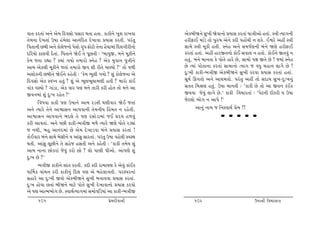 ðt‚ fh‚tk y™u yu{ rŒðËtu …Ëth Út‚t n‚t. ftfe™u ¾wþ ht¾ðt            yufƒeò™u Ëw¾e òuðt™tu «ÞtË fh‚tk Þtºteytu n‚tk. Mºte íÞt„™e
‚u{™t Œu¾‚tk W»tt nk{uþt yt™krŒ‚ Œu¾tðt «ÞtË fh‚e. …hk‚w            nheVtE {tkzu ‚tu …wÁ»t yu™u fŒe …ntU[e ™ þfu. Eïhu ynª Mºte
r…‚t™e Aƒe y™u ftu÷us™tu …u÷tu „]… Vtuxtu ‚u™t niÞt{tk rŒ÷„ehe™tu   Ët{u Mºte {qfe n‚e. M™un y™u Ë{…oý™e ƒk™u òýu nheVtE
ŒrhÞtu Xt÷ðe Œu‚tk. r…‚t™u òuE ‚u …qA‚e : ‘ƒt…wS, {™u {qfe™u        fh‚tk n‚tk. ynª nthS‚™tu ftuE Ëðt÷ ™ n‚tu. ftuE™u S‚ðwk ™
fu{ s‚t hÌtt ? õÞtk „Þtu ‚{thtu M™un ? yuf Þwðt™ …wºte™u            n‚wk. ƒk™u {t™‚t fu …tu‚u nthu Au, Ët{tu …ût S‚u Au ! ßÞtk M™un
yt{ yuf÷e {qfe™u s‚tk ‚{thtu Sð þe he‚u [tÕÞtu ?’ ‚tu ð¤e           Au íÞtk …tu‚t™t fh‚tk Ët{t™tu íÞt„ s ðÄw {nt™ ÷t„u Au !
yþtuf™e Aƒe™u òuE™u fnu‚e : ‘fu{ ¼q÷e „Þtu ? þwk ftu÷us™t yu        Œw:¾e ftfe-¼ºteS yufƒeò™u Ëw¾e fhðt «ÞtË fh‚tk n‚tk.
rŒðËtu yuf MðÃ™ n‚wk ? þwk yu ¼q÷¼q÷t{ýe n‚e ? {thtu ftkE           ËqÞo Q„‚tu y™u ytÚt{‚tu. …hk‚w ynª ‚tu ËŒtÞ Ëw¾-Œw:¾™wk
ðtkf ðMÞtu ? „tkzt, yuf ðth …ý {™u ‚the fhe ntu‚ ‚tu {™u yt         Ë‚‚ r{©ý n‚wk. W»tt {t™‚e : ‘ftfe Au ‚tu yt Sð™ fkEf
Sð™{tk þwk Œw:¾ hnu‚ ?’                                             Sððt suðwk ÷t„u Au.’ ftfe rð[th‚tk : ‘…ux™e Œefhe Þ W»tt
                                                                    sux÷tu ¼tu„ ™ yt…u !’
      rðÄðt ftfe …ý W»tt™u yt{ hz‚e ½ýeðth òuE s‚tk
y™u íÞthu ‚u™u ytïtË™ yt…ðt™e ‚u{™eÞ ®n{‚ ™ hnu‚e.                        yt™wk ™t{ s r™MðtÚto «u{ !!
ytïtË™ yt…ðt™u ƒŒ÷u ‚u …ý hËtuzt{tk sE ÓŒÞ n¤ðwk                                         • • • • •
fhe ytð‚tk. y™u …Ae ftfe-¼ºteS {¤u íÞthu òýu …tu‚u hzâtk                                                                  VG]S|D
s ™Úte, ƒnw yt™kŒ{tk Au yu{ Œu¾tzðt ƒk™u «ÞtË fh‚tk !
ftuEðth ƒk™u ËtÚtu ƒuËe™u Þ ytkËw Ëth‚tk. …hk‚w W»tt ðnu÷e MðMÚt
Út‚e. ytkËw ÷qAe™u ‚u Ënus nË‚e y™u fnu‚e : ‘ftfe ‚{uÞ þwk
yt{ ™t™t Atufhtk suðwk fhtu Atu ? ÷tu …týe …eytu. yt…ýu þwk
Œw:¾ Au ?’
      ¼ºteS ftfe™u þtk‚ fh‚e. fŒe fŒe ht{tÞý fu yuðwk ftkEf
ÄtŠ{f ðtk[™ fhe ftfe™wk rŒ÷ …ý yu ƒnu÷tð‚e. …hM…h™tk
Ënthu yt Œw:¾e Sðtu yufƒeò™u Ëw¾e ƒ™tððt «ÞtË fh‚tk.
Œw:¾ ntuðt A‚tk ƒeò™u {txu …tu‚u Ëw¾e Œu¾tðt™tu «ÞtË fhðtu
yu …ý ytí{¼tu„ Au. MðtÚtoíÞt„{tk Ë{tuðrzÞtk yt ftfe-¼ºteS
      101                                       «u{Œeðt™e                102                                W»tt™e rð{tËý
 