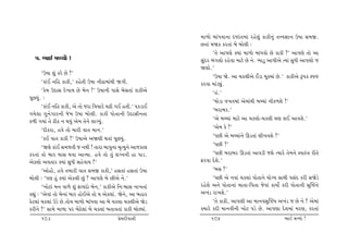 {t¤tu ƒtkÄðt™t áütk‚{tk hnu÷wk ftfe™wk ‚¥ð¿tt™ W»tt Ë{S.
                                                                  A‚tk {òf fh‚tk ƒu ƒtu÷e :
                                                                        ‘‚u yt…ýu õÞtk {t¤tu ƒtkÄðtu Au ftfe ?’ yt…ýu ‚tu yt
   …. ¼tE {éÞtu !                                                 ËwkŒh ƒk„÷tu hnuðt {txu Au ™u. ¼tzw yt…eyu íÞtk ËwÄe yt…ýtu s
                                                                  òýtu.’
        ‘W»tt þwk fhu Au ?’
                                                                        ‘W»tt òu. yt [f÷eyu Ekzt {qõÞtk Au.’ ftfeyu Y…f M…ü
        ‘ftkE ™rn ftfe,’ fnu‚e W»tt ™eÿt{tkÚte ò„e.               fhðt {tkzâwk.
        ‘fu{ WŒtË Œu¾tÞ Au ƒu™ ?’ W»tt™e …tËu ƒuË‚tk ftfeyu             ‘nk.’
…qAÞwk. :
                                                                        ‘Úttuzt ð¾‚{tk yu{tkÚte ƒå[tk ™ef¤þu !’
        ‘ftkE ™rn ftfe, yu ‚tu sht rð[thu [Ze „E n‚e.’ …fztE
                                                                        ‘ƒhtƒh.’
„Þu÷t „w™u„th™e su{ W»tt ƒtu÷e. ftfe …tu‚t™e WŒtËe™‚t
f¤e „Þtk ‚u Xef ™ ÚtÞwk yu{ ‚u™u ÷tøÞwk.                                ‘yu ƒå[tk {txu yt [f÷tu-[f÷e [ý ÷E ytðþu.’
        ‘Œefht, nðu ‚tu {the ðt‚ {t™.’                                  ‘yu{ fu ?’
        ‘fE ðt‚ ftfe ?’ W»ttyu yòýe Út‚tk …qAÞwk.                       ‘…Ae yu ƒå[tk™u Qz‚tk þe¾ðþu ?’
        ‘òýu ftkE Ë{s‚e s ™Úte ! ‚tht ƒt…w™t {]íÞw™u ytsft÷             ‘…Ae ?’
fh‚tk ‚tu ƒth {tË Útðt ytÔÞt. nðu ‚tu ‚wk ÷ø™™e nt …tz.                 ‘…Ae ƒhtƒh Qz‚tk ytðze sþu íÞthu ‚u{™u Mð‚kºt he‚u
yuf÷tu yð‚th õÞtk ËwÄe ËnuðtÞ ?’                                  Vhðt Œuþu.’
        ‘ytuntuu, nðu ‚{the ðt‚ Ë{S ftfe,’ nË‚tk nË‚tk W»tt             ‘ƒË ?’
ƒtu÷e : ‘…ý nwk õÞtk yuf÷e Awk ? yt…ýu ƒu Aeyu ™u.’                     ‘…Ae yu ™ðtk [f÷tk …tu‚t™u ÞtuøÞ ËtÚte …ËkŒ fhe Ëòuzu
        ‘¾tuxtk {™ ðt¤u þwk VtÞŒtu ƒu™,’ ftfeyu r™:ïtË ™t¾‚tk     hnuþu y™u …tu‚t™tk {t‚t-r…‚t suðtk ftÞtuo fhe …tu‚t™e Ë]Âü™u
fÌtwk : ‘yuðtk ‚tu ƒu™tk ƒth ntuEyu ‚tu Þ yuf÷tk. òu™u, yt ƒnth   y¾kz ht¾þu.’
fux÷tk [f÷tk Wzu Au.‚tuÞ {t¤tu ƒtkÄðt yt ƒu [f÷t [f÷eyu òuz             ‘‚u ftfe, yt…ýe yt {t™ðË]ÂüÞ y¾kz s Au ™u ? yu{tk
fhe™u ?’ Ët{u {t¤t …h ƒuXu÷tk ƒu [f÷tk ƒ‚tð‚tk ftfe ƒtuÕÞtk.      õÞthu fŒe {t™ðe™e ¾tux …zu Au. yt…ýt Œuþ{tk {hý, fh‚tk
      103                                      «u{Œeðt™e               104                                   ¼tE {éÞtu !
 