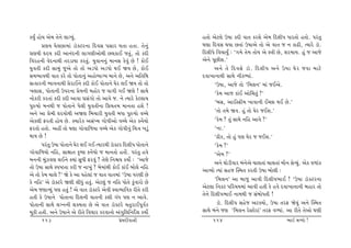 fÞwO ntuÞ yu{ ‚u™u ÷tøÞwk.                                          n‚tu yux÷u W»tt fŒe ðt‚ fhþu yu{ rŒ÷e… Äth‚tu n‚tu. …hk‚w
       «ýÞ ½u÷At{tk ztìõxh™t rŒðË …Ëth Út‚t n‚t. ‚u™wk              ½ýt rŒðË ÚtÞt A‚tk W»ttyu ‚tu yu ðt‚ s ™ ftZe, íÞthu ztì.
«ýÞe ÓŒÞ fŒe yt™kŒ™e ÷t„ýeytuÚte A÷ftE s‚wk, ‚tu fŒe                rŒ÷e…u rð[tÞwO : ‘„{u ‚u{ ‚tuÞ yu Mºte Au, þh{tÞ. nwk s ytsu
rðhn™e ðuŒ™tÚte ‚hztÞt fh‚wk. Þwðt™™wk {t™Ë fuðwk Au ! ftuE         yu™u …qAeþ.’
Þwð‚e fŒe Ët{wk swyu ‚tu ‚tu yzÄtu yzÄtu ÚtE òÞ Au, ftuE                   y™u ‚u rŒðËu ztì . rŒ÷e… y™u W»tt ½u h sðt {txu
Ë{¼tðÚte ðt‚ fhu ‚tu …tu‚t™wk yntu¼tøÞ {t™u Au, y™u yr‚rÚt          Œðt¾t™tÚte ËtÚtu ™eféÞtk.
Ëífth™e ¼tð™tÚte «uhtE™u fŒe ftuE …tu‚t™u ½uh ÷E òÞ ‚tu ‚tu                ‘W»tt, ytsu ‚tu ‘r{÷™’ {tk sEyu.
¾÷tË, …tu‚t™e W…h™t «u{™e {ntuh s ðt„e „E òýu ! ËtÚtu                      ‘fu{ yts ftkE ytu®[‚wk ?’
™tufhe fh‚tk fŒe fŒe ytðt «Ëk„tu ‚tu ytðu s. ™u íÞthu fux÷tÞ
                                                                           ‘ƒË, ytEM¢e{ ¾tðt™e EåAt ÚtE Au.’
…wÁ»ttu {™Úte s …tu‚t™u …u÷e Þwð‚e™t r«Þ‚{ {t™‚t nþu !
y™u yt «u{e ÓŒÞtuÚte yòý rƒ[the Þwð‚e ƒÄt …wÁ»ttu ðå[u                     ‘‚tu ‚{u òð. nwk ‚tu ½uh sEþ.’
yuf÷e Vh‚e ntuÞ Au. õÞthuf yËkÏÞ „tu…eytu ðå[u yuf f™iÞtu                  ‘fu{ ? ‚wk ËtÚtu ™rn ytðu ?’
Vh‚tu n‚tu. ynª ‚tu ½ýt „tuðtr¤Þt ðå[u yuf „tu…e™wk r[ºt ¾zwk              ‘™t.’
ÚttÞ Au !                                                                  ‘Xef, ‚tu nwk …ý ½uh s sEþ.’
       …hk‚w W»tt …tu‚t™u ½uh ÷E „E íÞthÚte ztìõxh rŒ÷e… …tu‚t™u           ‘fu{ ?’
„tuðtr¤Þtu ™rn, Ëtûtt‚ f]»ý f™iÞtu s {t™‚tu n‚tuu. …hk‚w nðu               ‘yu{ ?’
{™™e {wkÍðý ÷E™u õÞtk ËwÄe Vhðwk ? ‚uýu r™ùÞ fÞtuo : ‘ytsu
                                                                           y™u Úttuzeðth ƒk™uyu [t÷‚tk [t÷‚tk {ti™ ËuÔÞwk. yuf ð¤tkf
‚tu W»tt ËtÚtu M…»x‚t fhe s ™t¾wk ? ƒu{tkÚte ftuE ftkE ƒtu÷u ™rn
                                                                    ytÔÞtu íÞtk Ëns ÂM{‚ fh‚e W»tt ƒtu÷e :
yu ‚tu fu{ [t÷u ?’ òu fu yt …nu÷tk s ðt‚ ðt‚{tk ‘W»tt …hýe Au
fu ™rn’ yu ztìõxhu òýe ÷eÄwk n‚wk. yux÷wk s ™rn …tu‚u fwkðthtu Au          ‘r{÷™’ yt ƒtsw ytðe rŒ÷e…¼tE ! ‘W»tt ztìõxh™t
yu{ sýtÔÞwk …ý n‚wk ! yu ðt‚ ztìõxhu yuðe Mðt¼trðf he‚u fhe         yux÷t r™fx …rh[Þ{tk ytðe n‚e fu nðu Œðt¾t™t™e ƒnth ‚tu
n‚e fu W»tt™u …tu‚t™t rŒ÷™e ðt‚™e fþe „kÄ …ý ™ ytðu.                ‚u™u rŒ÷e…¼tE ™t{Úte s ËkƒtuÄ‚e !
…tu‚t™e ËtÚtu ÷ø™™e þõÞ‚t Au yu ðt‚ ztìõxhu [‚whtE…qðof                     ztì. rŒ÷e… Ënus yxõÞtu, W»tt ‚hV òuÞwk y™u ÂM{‚
{qfe n‚e. y™u W»tt™u yu he‚u rð[th fhðt™tu yk„wr÷r™Œuoþ fÞtuo       ËtÚtu ƒk™u sý ‘r{÷™ huMxtuhtk’ ‚hV ðéÞtk. yt he‚u ‚uytu ½ýe
      113                                       «u{Œeðt™e                114                                     ¼tE {éÞtu !
 
