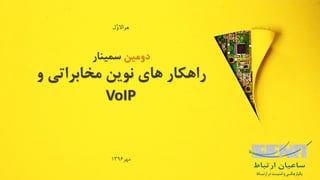 ‫ّل‬‫و‬‫هواال‬
‫دومین‬‫سمینار‬
‫و‬ ‫مخابراتی‬ ‫نوین‬ ‫های‬ ‫راهکار‬
VoIP
‫مهر‬1396
 