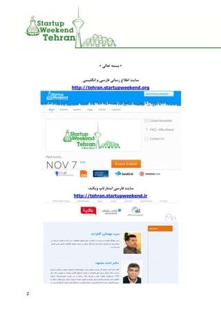 2
???????? ???????
????????? ? ??????? ??????? ??????? ??????
http://tehran.startupweekend.org
??????? ?????????? ??????? ?????????
http://tehran.startupweekend.ir
 