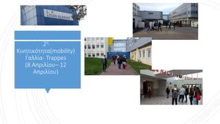 2η
Kινητικότητα(mobility)
Γαλλία- Trappes
(8 Απριλίου– 12
Απριλίου)
 