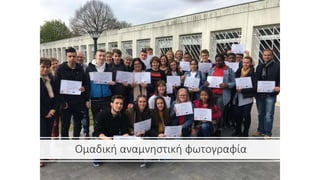 Ομαδική αναμνηστική φωτογραφία
 
