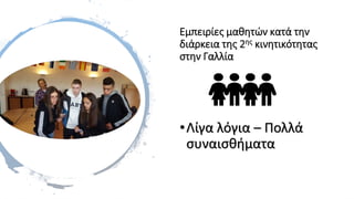 Εμπειρίες μαθητών κατά την
διάρκεια της 2ης κινητικότητας
στην Γαλλία
•Λίγα λόγια – Πολλά
συναισθήματα
 