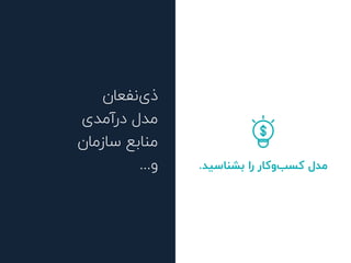 .‫ﺑﺸﻨﺎﺳﯿﺪ‬ ‫را‬ ‫ﮐﺎر‬‫و‬‫ﮐﺴﺐ‬ ‫ﻣﺪل‬
‫ﻧﻔﻌﺎن‬‫ذی‬
‫درآﻣﺪی‬ ‫ﻣﺪل‬
‫ﺳﺎزﻣﺎن‬ ‫ﻣﻨﺎﺑﻊ‬
...‫و‬
 