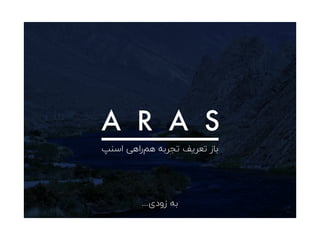 ‫اﺳﻨﭗ‬ ‫راﻫﯽ‬‫ﻫﻢ‬ ‫ﺗﺠﺮﺑﻪ‬ ‫ﺗﻌﺮﯾﻒ‬ ‫ﺑﺎز‬
...‫زودی‬ ‫ﺑﻪ‬
 