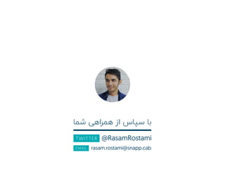 ‫ﺷﻤﺎ‬ ‫ﻫﻤﺮاﻫﯽ‬ ‫از‬ ‫ﺳﭙﺎس‬ ‫ﺑﺎ‬
@RasamRostamiTWITTER
EMAIL rasam.rostami@snapp.cab
 