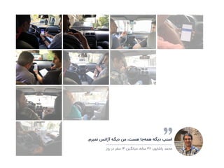 .‫ﻧﻤﯿﺮم‬ ‫آژاﻧﺲ‬ ‫دﯾﮕﻪ‬ ‫ﻣﻦ‬ ،‫ﻫﺴﺖ‬ ‫ﺟﺎ‬‫ﻫﻤﻪ‬ ‫دﯾﮕﻪ‬ ‫اﺳﻨﭗ‬
‫روز‬ ‫در‬ ‫ﺳﻔﺮ‬ ۱۴ ‫ﻣﯿﺎﻧﮕﯿﻦ‬ ،‫ﺳﺎﻟﻪ‬ ۴۲ ،‫ﭘﺎﺷﺎﭘﻮر‬ ‫ﻣﺤﻤﺪ‬
 