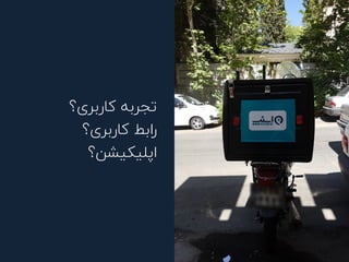 ‫ﮐﺎرﺑﺮی؟‬ ‫ﺗﺠﺮﺑﻪ‬
‫ﮐﺎرﺑﺮی؟‬ ‫راﺑﻂ‬
‫اﭘﻠﯿﮑﯿﺸﻦ؟‬
 