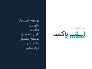 ‫ﮐﺎر‬‫و‬‫ﮐﺴﺐ‬ ‫ﺗﻮﺳﻌﻪ‬
‫ﺑﺎزارﯾﺎﺑﯽ‬
‫ﻋﻤﻠﯿﺎت‬
‫ﻣﺤﺼﻮل‬ ‫ﻃﺮاﺣﯽ‬
‫ﻣﺤﺼﻮل‬ ‫ﺗﻮﺳﻌﻪ‬
‫ﭘﺸﺘﯿﺒﺎﻧﯽ‬
‫ﺗﻤﺎس‬ ‫ﻣﺮﮐﺰ‬
‫ﮐﺎرﺑﺮی‬ ‫ﺗﺠﺮﺑﻪ‬
 