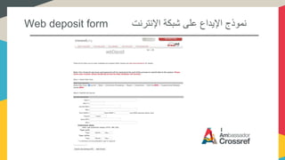 Web deposit form ‫اإلنترنت‬ ‫شبكة‬ ‫على‬ ‫اإليداع‬ ‫نموذج‬
 