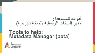 ‫للمساعدة‬ ‫أدوات‬:
‫الوصفية‬ ‫البيانات‬ ‫مدير‬(‫تجريبية‬ ‫نسخة‬)
Tools to help:
Metadata Manager (beta)
 